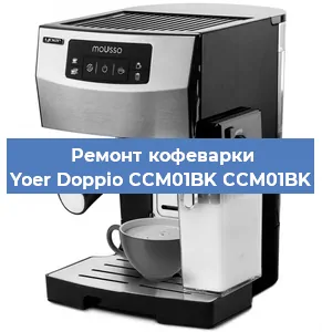Ремонт капучинатора на кофемашине Yoer Doppio CCM01BK CCM01BK в Екатеринбурге